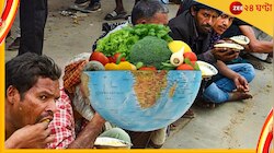 অন্ন চাই, প্রাণ চাই! বিশ্ব খাদ্য দিবসের 'লিভ নো ওয়ান বিহাইন্ডে' যেন কবির আকাঙ্ক্