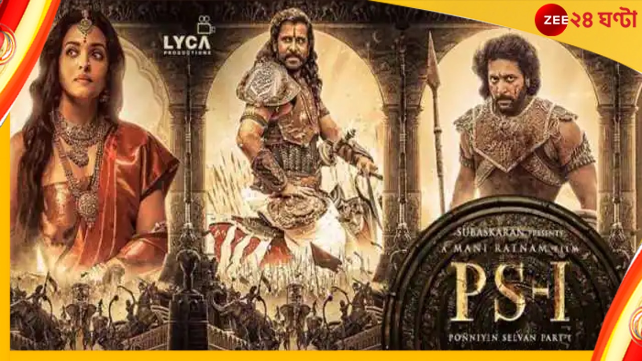 Ponniyin Selvan-1 Box office collection: তামিলনাড়ুতে আয় ২০০ কোটি, সারাবিশ্বে ৪৫০, ইতিহাসের পাতায় ‘পোন্নিয়িন সেলভান ১’