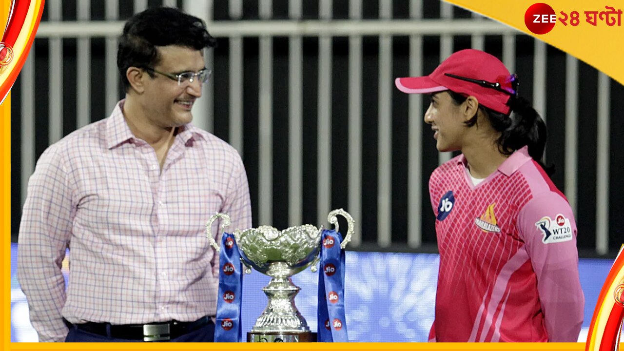 Sourav Ganguly, Women&#039;s IPL: মহারাজকীয় মাস্টারস্ট্রোক, বিদায়ের আগে মহিলা আইপিএল-কে সিলমোহর দিল বিসিসিআই 