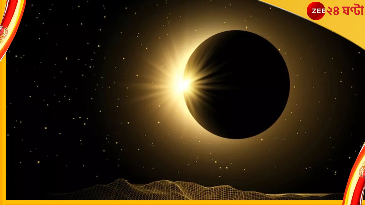 Solar Eclipse 2022: জেনে নিন কোন কোন জায়গা থেকে কখন দেখা যাবে আজকের আংশিক সূর্য গ্রহণ...