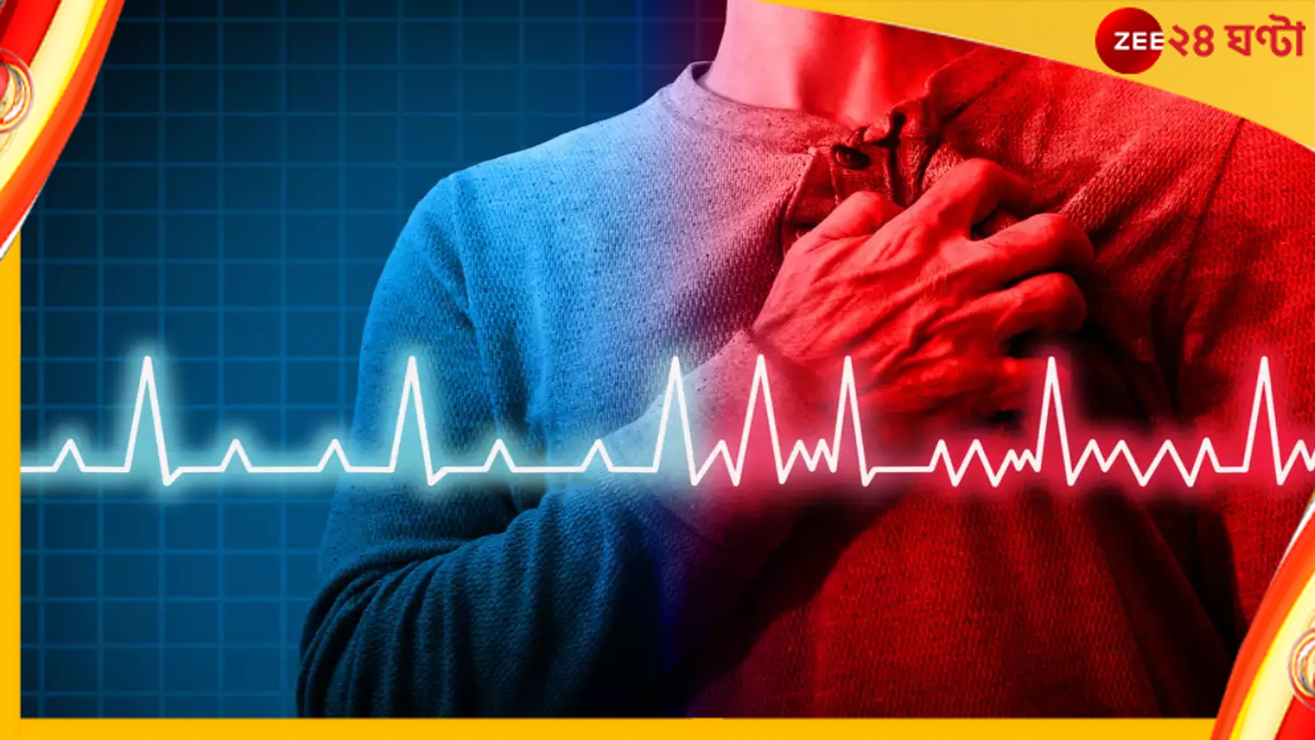 Heart Attack: ভোরে মৃত্যুর ফাঁদ! হার্ট অ্যাটাক কেন সকালেই হয়?