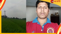 চাষের জমিতে ফের মৃত্যুফাঁদ! খড়গপুরে বিদ্যুৎস্পৃষ্ট হয়ে মৃত্যু বাবা ও ছেলের