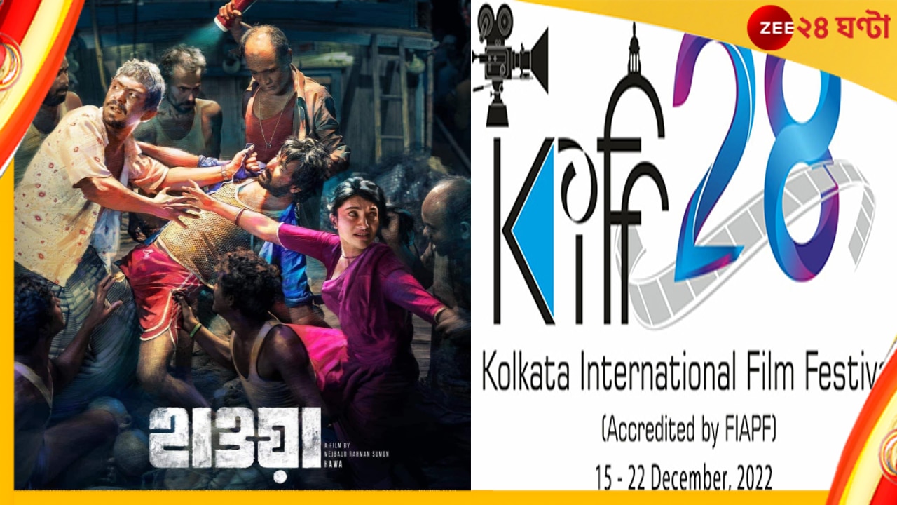 Chanchal Chowdhury|Hawa|KIFF: কলকাতা আন্তর্জাতিক চলচ্চিত্র উৎসবেও চঞ্চল চৌধুরীর ‘হাওয়া’!