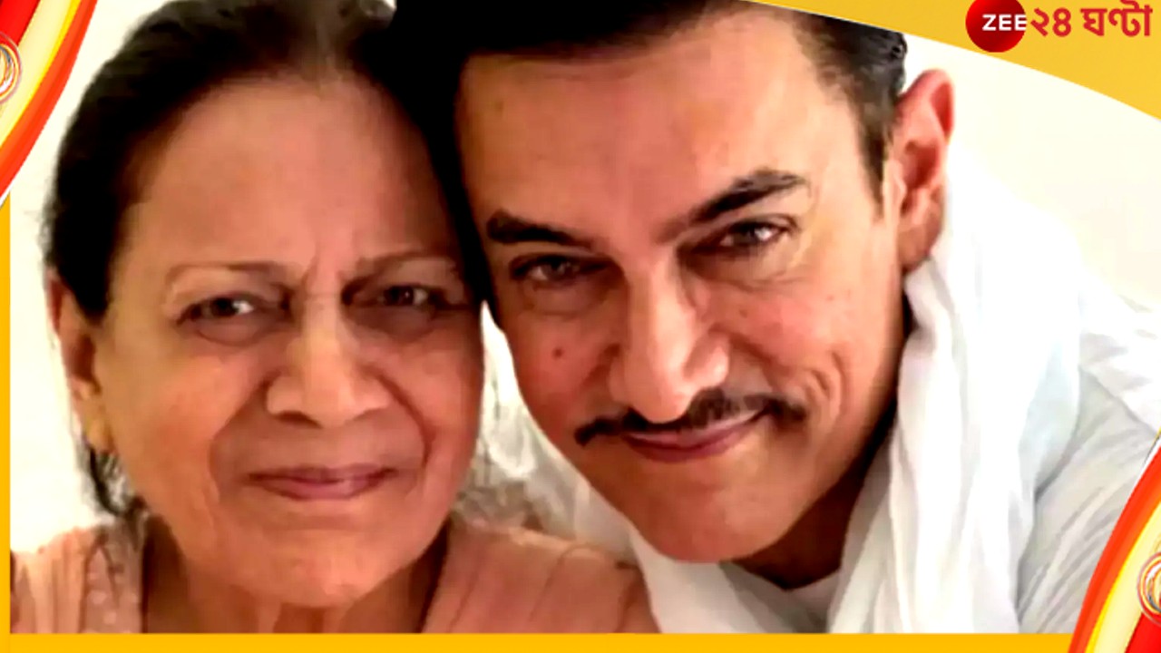Aamir Khan mother : হৃদরোগে আক্রান্ত হয়ে হাসপাতালে ভর্তি আমির খানের মা