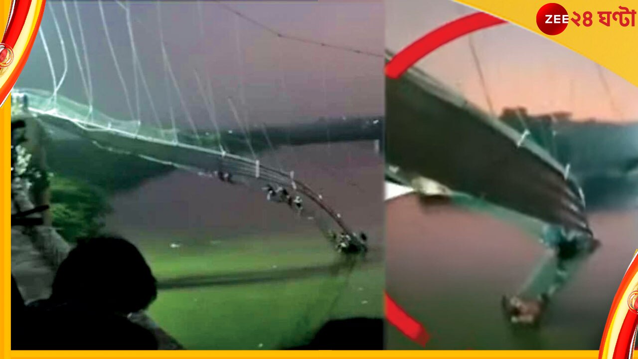 Gujarat Bridge Collapsed: ছটপুজোয় মৃত্যু মিছিল, কয়েকশো মানুষের দাপাদাপিতেই ভেঙে পড়ে ব্রিজ!