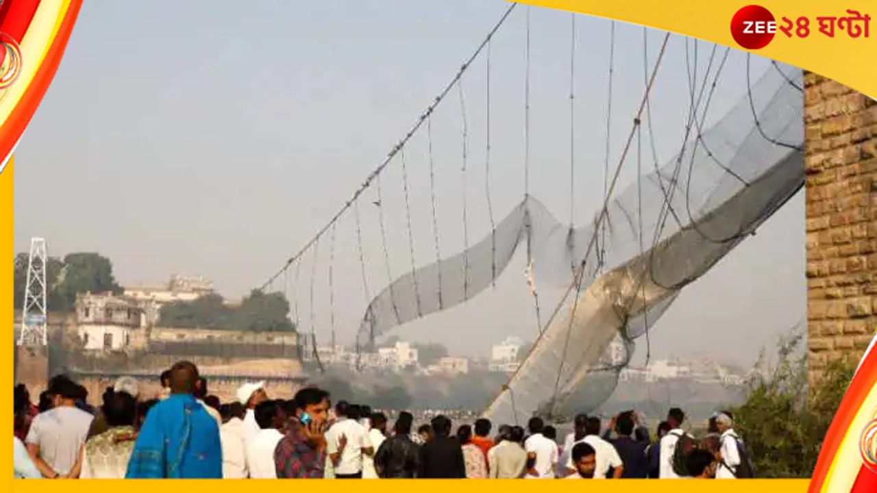 Gujarat Bridge Collapsed: ঠিকাদারের বিরুদ্ধে ফৌজদারি মামলা গুজরাটের স্বরাষ্ট্রমন্ত্রীর; মৃত বেড়ে ১৪১