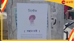  'নিখোঁজ, সন্ধান চাই'! বর্ধমানে এবার বিজেপি সাংসদের নামে পোস্টার