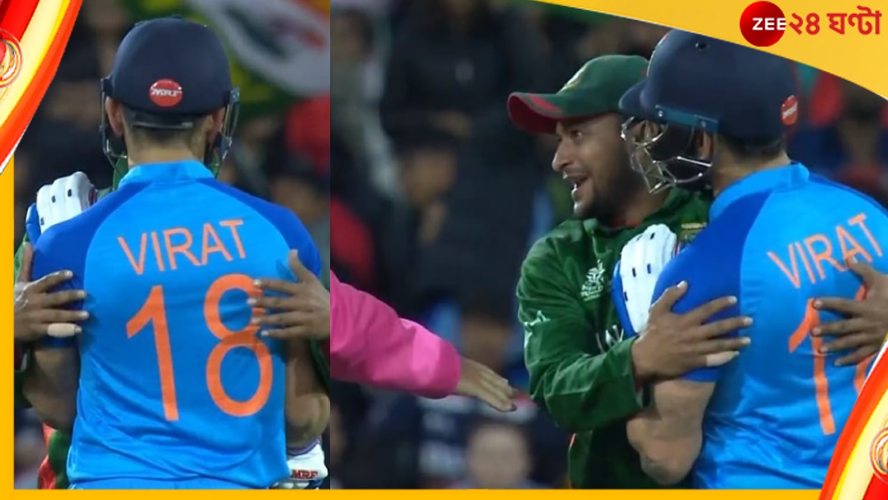 Watch | Virat Kohli | Shakib Al Hasan | IND vs BAN: বিরাট-সাকিবের বিতর্ক থেকে আলিঙ্গন! মুহূর্তে ভাইরাল ভিডিয়ো