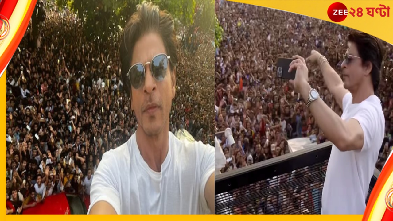 WATCH | Shah Rukh Khan: মন্নতের সামনে জনস্রোত, ফিরে দেখা ‘ভালোবাসার সমুদ্রে’ শাহরুখের জন্মদিন