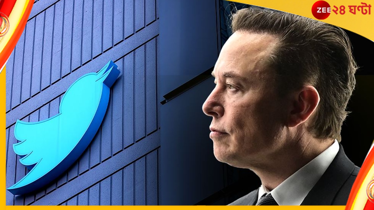 Twitter | India Employees | Elon Musk: কী শুরু করেছেন ট্যুইটার বস! প্রায় সকল ভারতীয় কর্মীকে ছাঁটাই করলেন এবার