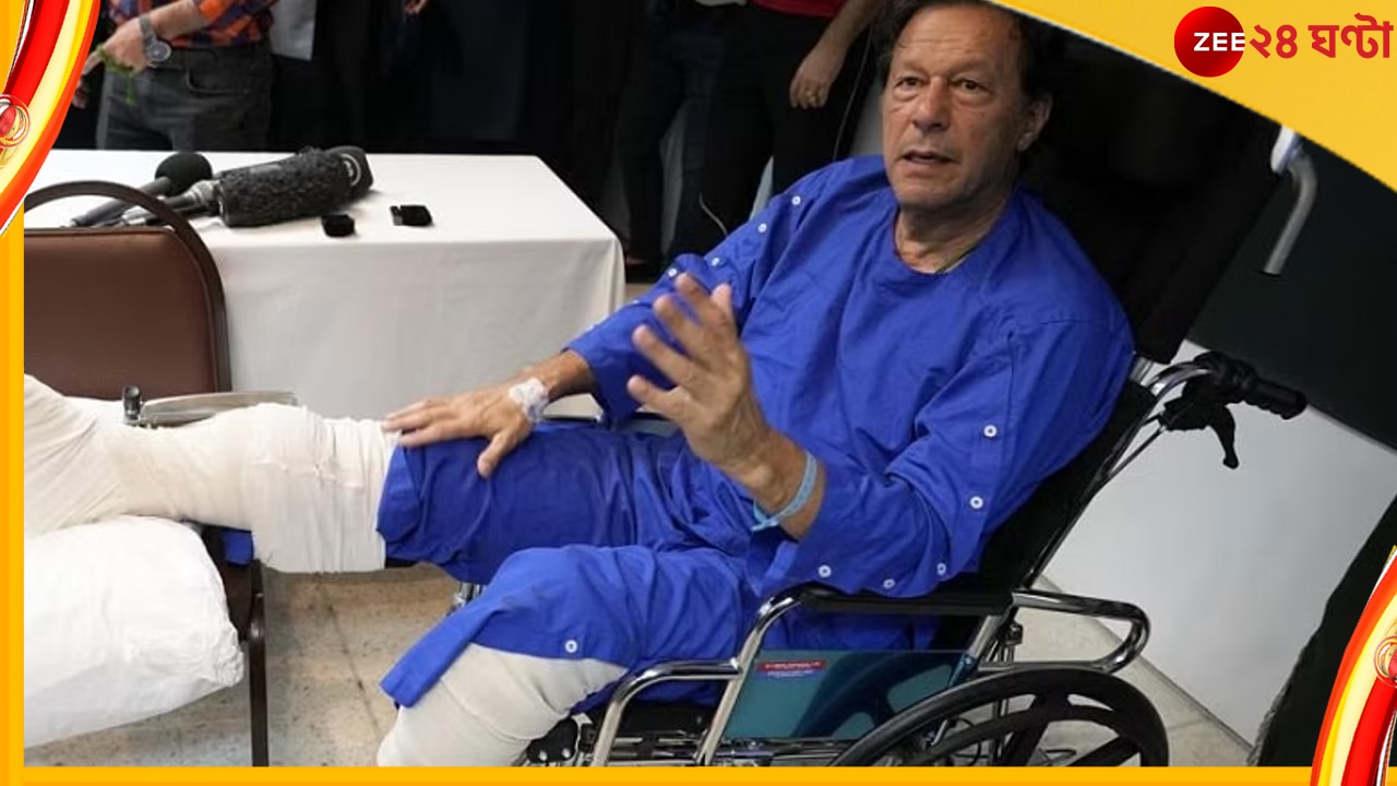 Imran Khan: Imran Khan: &#039;আন্দোলন চালিয়ে যান, হাসপাতাল থেকে বেরিয়েই যোগ দিচ্ছি&#039; দলীয় কর্মীদের ইমরান... 