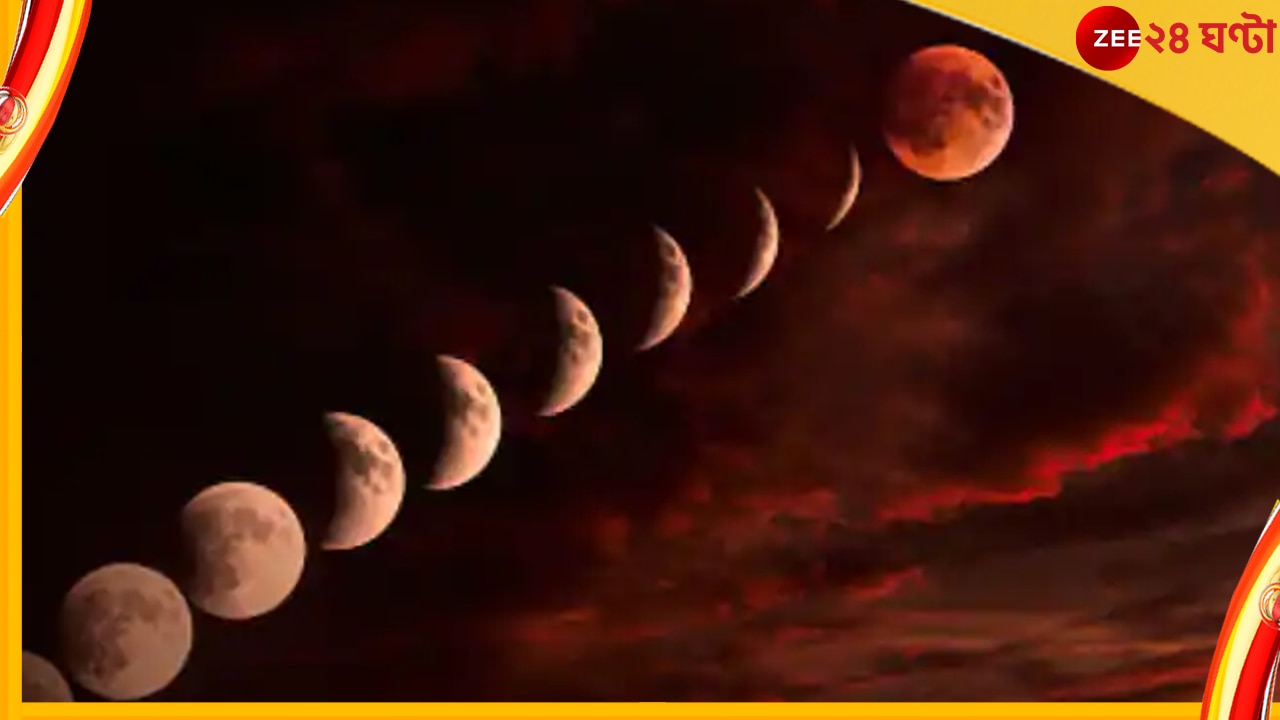 Effects of Lunar Eclipse: ইদানীং গ্রহণের প্রভাব নিয়ে সন্দিহান বিশেষজ্ঞেরা; জেনে নিন এবারের চন্দ্রগ্রহণের প্রভাব ভালো না মন্দ... 