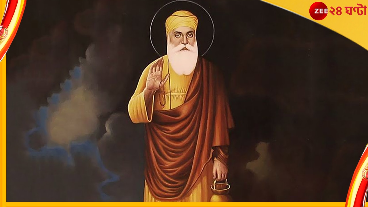 Guru Nanak Jayanti: কার্তিক পূর্ণিমার এই পুণ্য লগ্নে অবতীর্ণ হলেন গুরু নানক... 