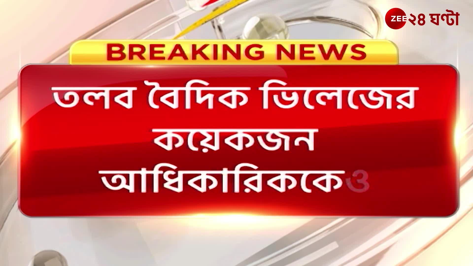 Rajarhat: In the Vedic village case, summon the officials of the village, inconsistency found in the statement