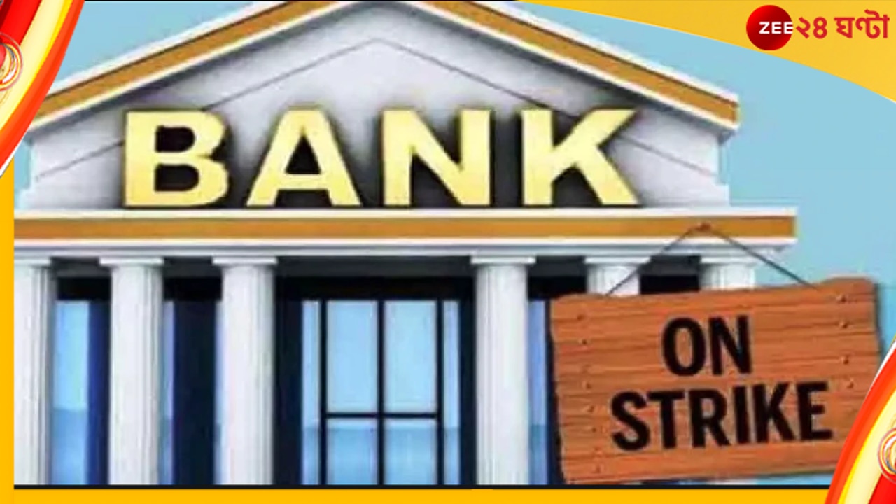Bank Strike: দেশব্যাপী ব্যাঙ্ক ধর্মঘট, ব্যহত হবে এটিএম সহ অন্যান্য পরিষেবা