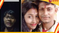 দিল্লির পর এবার শিলিগুড়ি, যুবতীকে খুনের পর ফেসবুকে ভিডিয়ো পোস্ট প্রেমিকের!