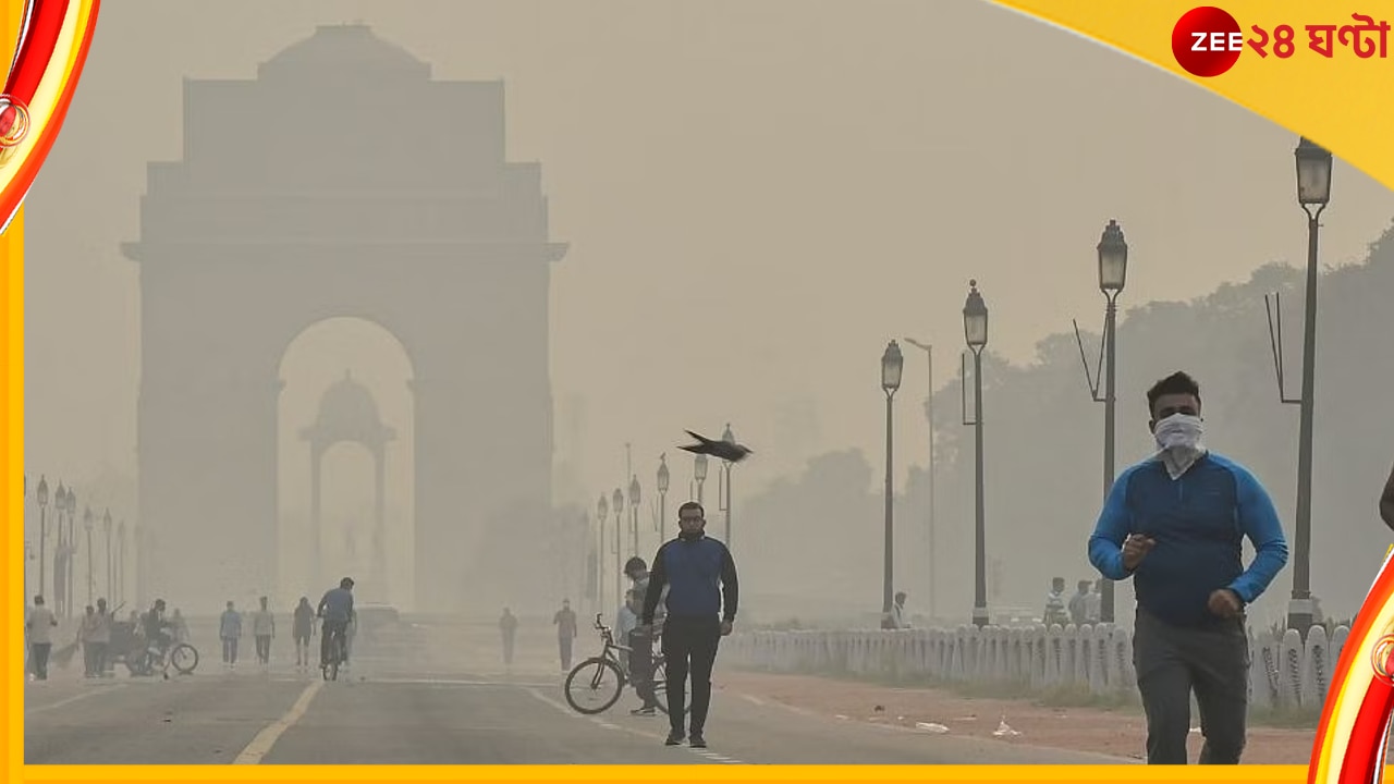 Delhi Pollution: &#039;ওয়ার্ল্ডস মোস্ট পলিউটেড ক্যাপিটাল সিটি&#039;র তালিকায় দিল্লির অবস্থান জানলে আঁতকে উঠবেন... 