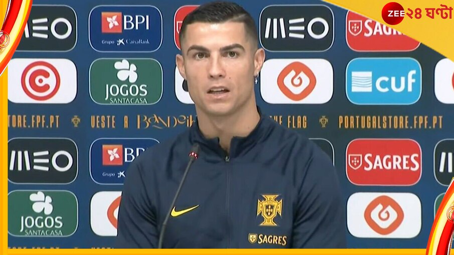 Cristiano Ronaldo, FIFA World Cup 2022: 'আমার যখন ইচ্ছা, তখন কথা বলব'! সাংবাদিক সম্মেলনে বিস্ফোরক রোনাল্ডো 