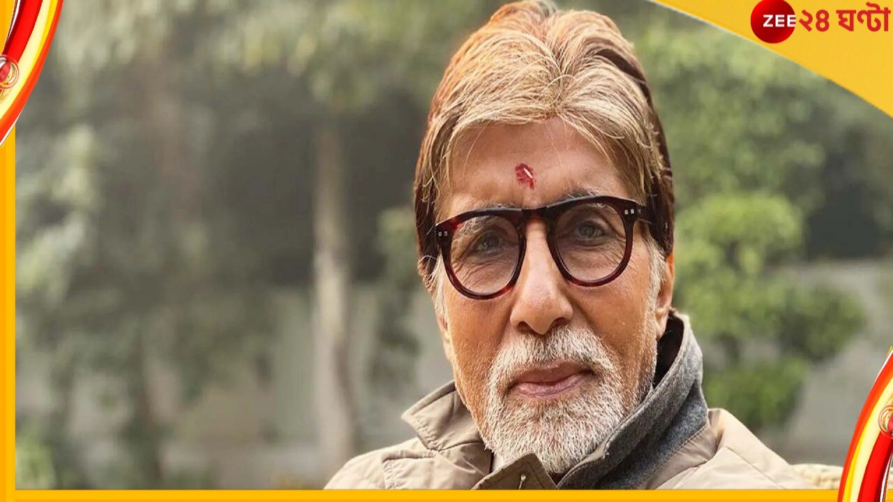 Amitabh Bachchan : অমিতাভের বাড়ির নিরাপত্তা বলয় টপকে ঢুকে পড়ল এক ছোট্ট অনুরাগী, তারপর...