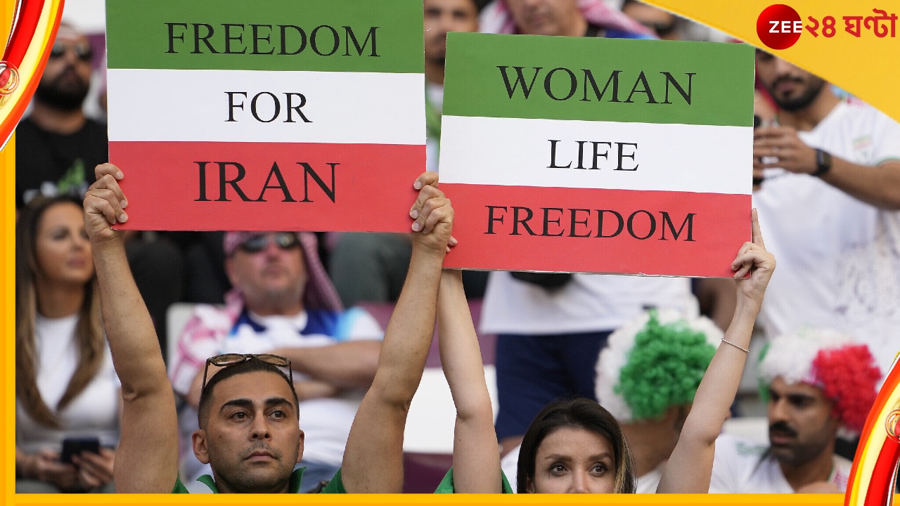 FIFA World Cup 2022, ENG vs IRAN: নিজেদের দেশের স্টেডিয়ামে নিষিদ্ধ হলেও, কাতারে গিয়ে প্রতিবাদ জানাল একদল ইরানি মহিলা 