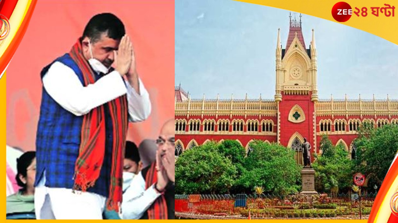 Calcutta High Court: হাইকোর্টের হস্তক্ষেপের পর সরকারি তালিকায় ফিরল শুভেন্দুর লালবাতি! Calcutta High Court: হাইকোর্টের হস্তক্ষেপের পর সরকারি তালিকায় ফিরল শুভেন্দুর লালবাতি!