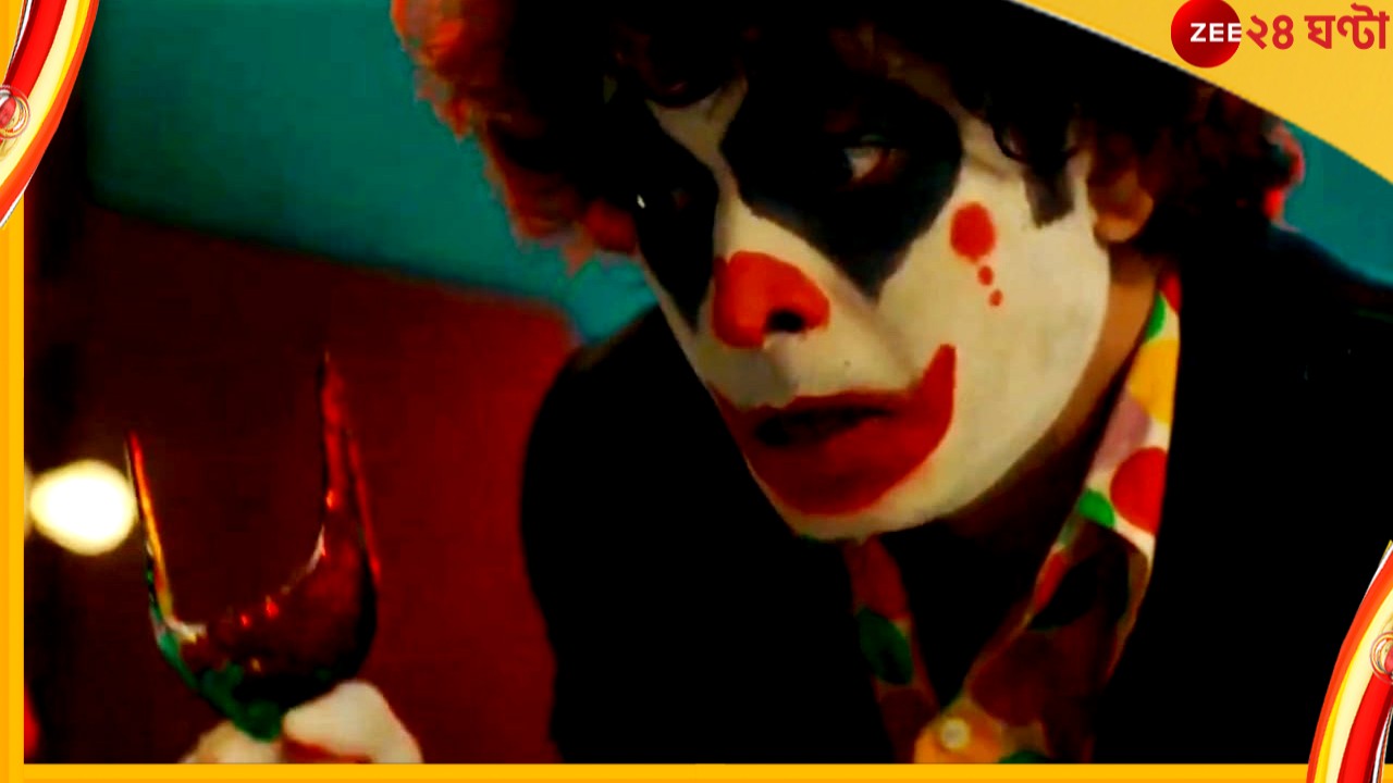 Joker : জোকার সেজে শহরে একের পর এক খুন! এ কেমন &#039;ক্লাউন&#039;...