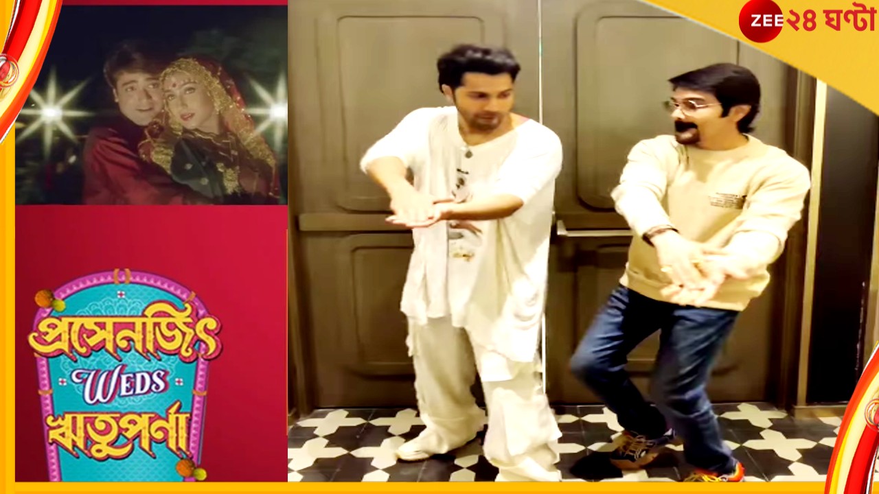 Varun Dhawan-Prosenjit Chatterjee : মোদ্দা কথা 'প্রসেনজিৎ Weds ঋতুপর্ণা', আনন্দে নাচলেন বরুণ... Varun Dhawan-Prosenjit Chatterjee : মোদ্দা কথা 'প্রসেনজিৎ Weds ঋতুপর্ণা', আনন্দে নাচলেন বরুণ...