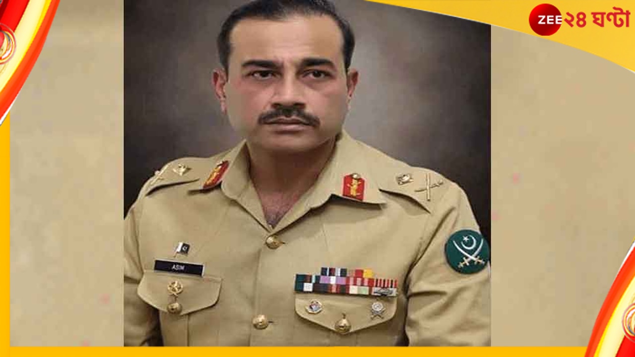 Pakistan Army Chief: নতুন সেনাপ্রধান পেল পাকিস্তান, জেনারেল বাজওয়ার জায়গায় আসছেন আসিম মুনির