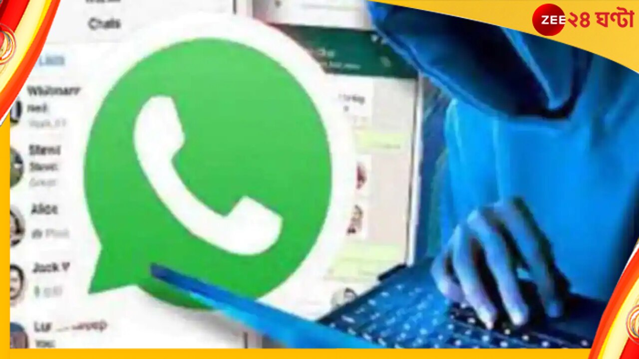 WhastsApp Data Breach: ৪০০ কোটি হোয়াটসঅ্যাপ ব্যবহারকারীর তথ্য ফাঁস! আপনার নাম নেই তো...