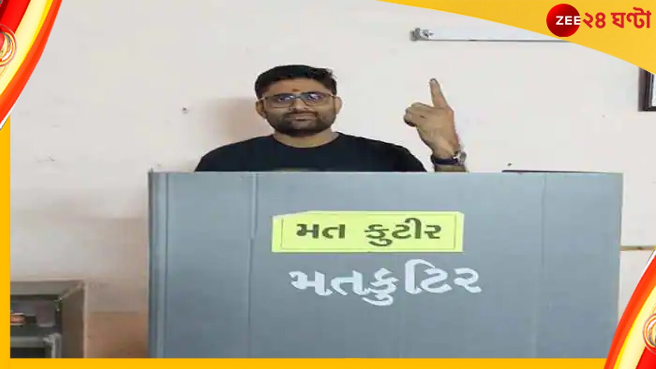 Gujarat Election 2022: ভোট দিলেন গোপাল ইটালিয়া, কী আবেদন করলেন আপ প্রার্থী