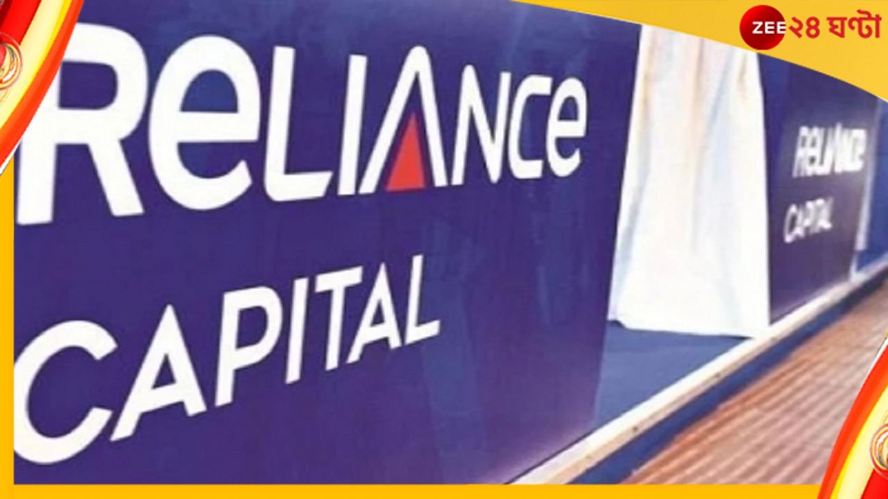 Reliance Capital: শেয়ার দর কমে ১১.২০ টাকা! দেউলিয়া ঘোষণা হবেন আম্বানি?