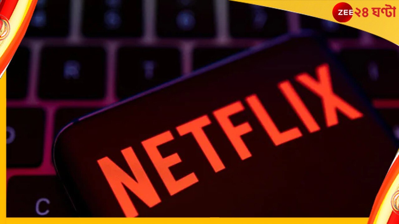 Netflix subscription: নেটফ্লিক্সে সাবস্ক্রিপশন করতে গিয়ে প্রতারিত! ১ লক্ষ খোয়ালেন ব্যক্তি