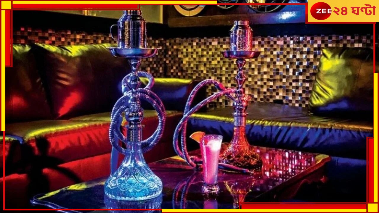 Hookah Bar: পুরসভার চিঠি পুলিসকে, সল্টলেকে নিষিদ্ধের পথে হুক্কা