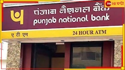 হাতে মাত্র ১ দিন, অ্যাকাউন্ট চালু রাখতে PNB-র গ্রাহকরা করে নিন এই গুরুত্বপূর্ণ কাজ