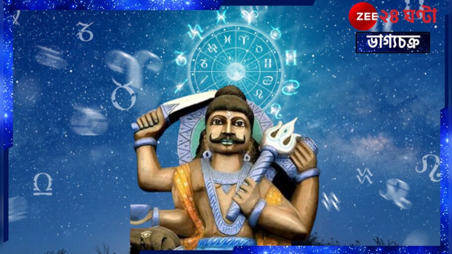 Saturn: নতুন বছরে শনির কোপে পড়তে পারে এই কয়েকটি রাশি! আপনার রাশিতে নয় তো? জেনে নিন...
