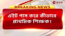 Bhatpara: এইট পাস করে পুরসভার ভাইস চেয়ারম্যান কীভাবে প্রাথমিক শিক্ষক! | Zee 24 Ghanta