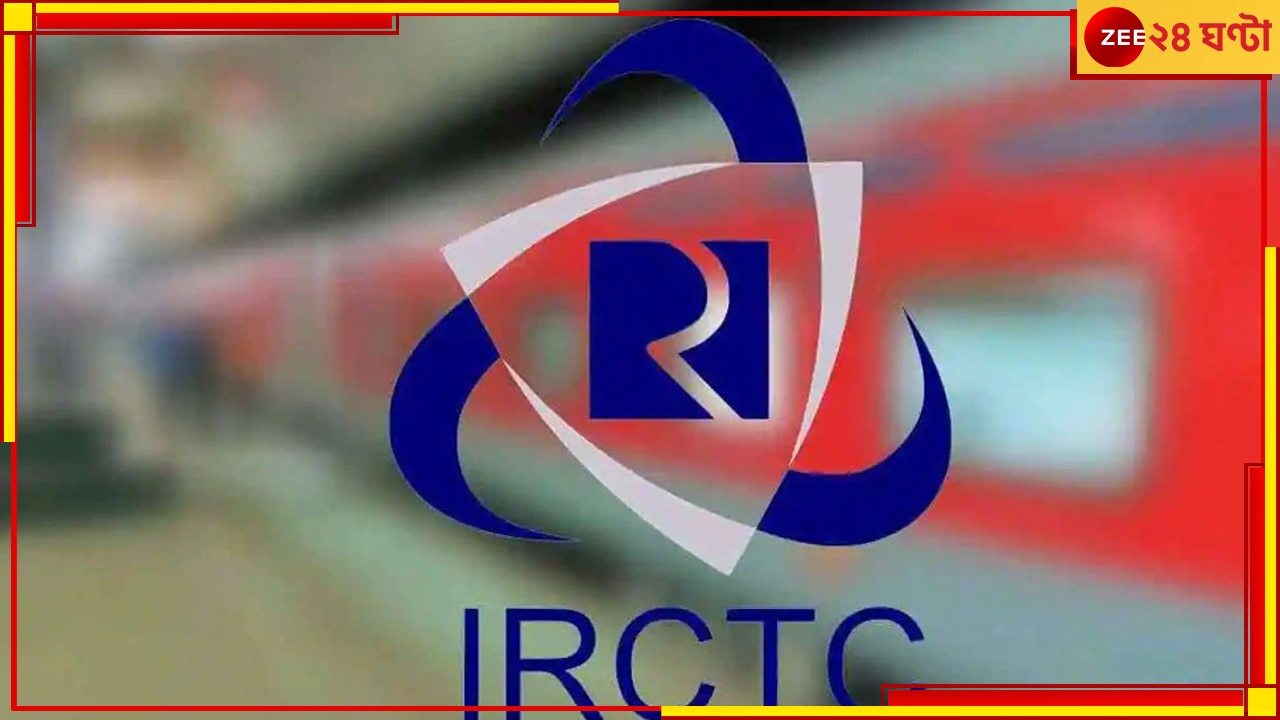 IRCTC Stake Sell: সরকারি ব্যাংকের পরে এবার বিক্রি হবে IRCTC, ৭ শতাংশ ছাড়ে পাওয়া যাবে শেয়ার