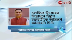 Amit Malviya: চলচ্চিত্র উৎসবের উদ্বোধনে মিঠুন চক্রবর্তীকে আমন্ত্রণ না জানানোয়  মমতাকে আক্রমণ অমিতের | Zee 24 Ghanta 