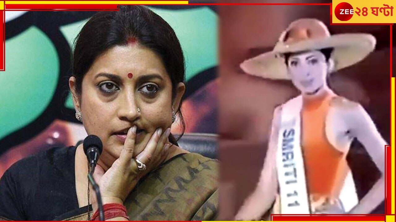 Smriti Irani Video:  দীপিকার গেরুয়া বিকিনিতে তোলপাড় বিজেপির, স্মৃতির ভিডিয়ো পোস্ট করে পাল্টা তৃণমূলের 