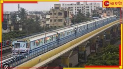 শনিবার জোকা-তারাতলা মেট্রোর উদ্বোধন হচ্ছে না... 