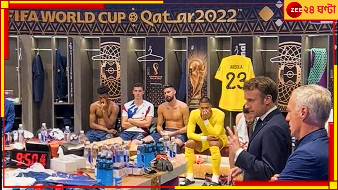  Watch | Emmanuel Macron | FIFA World Cup 2022: এমবাপেদের সাজঘরে সটান ঢুকে গেলেন ম্যাক্রোঁ! প্রেসিডেন্টের আগুনে পেপ টক ভাইরাল