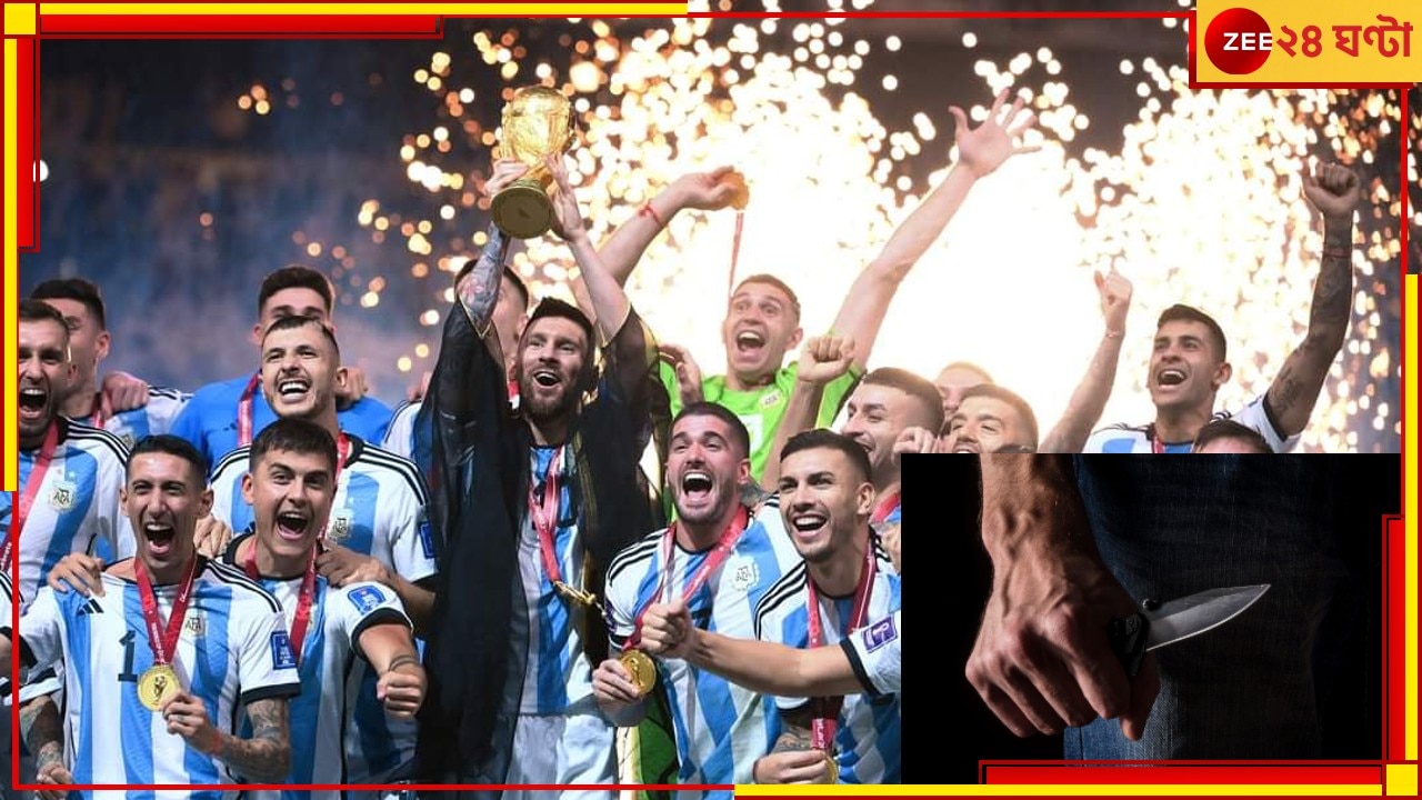 FIFA World Cup Final 2022: আর্জেন্টিনার বিশ্বজয় উদযাপনের মধ্যেই দেশে রক্তারক্তি কাণ্ড মেসি ভক্তদের! প্রাণ গেল কিশোরের