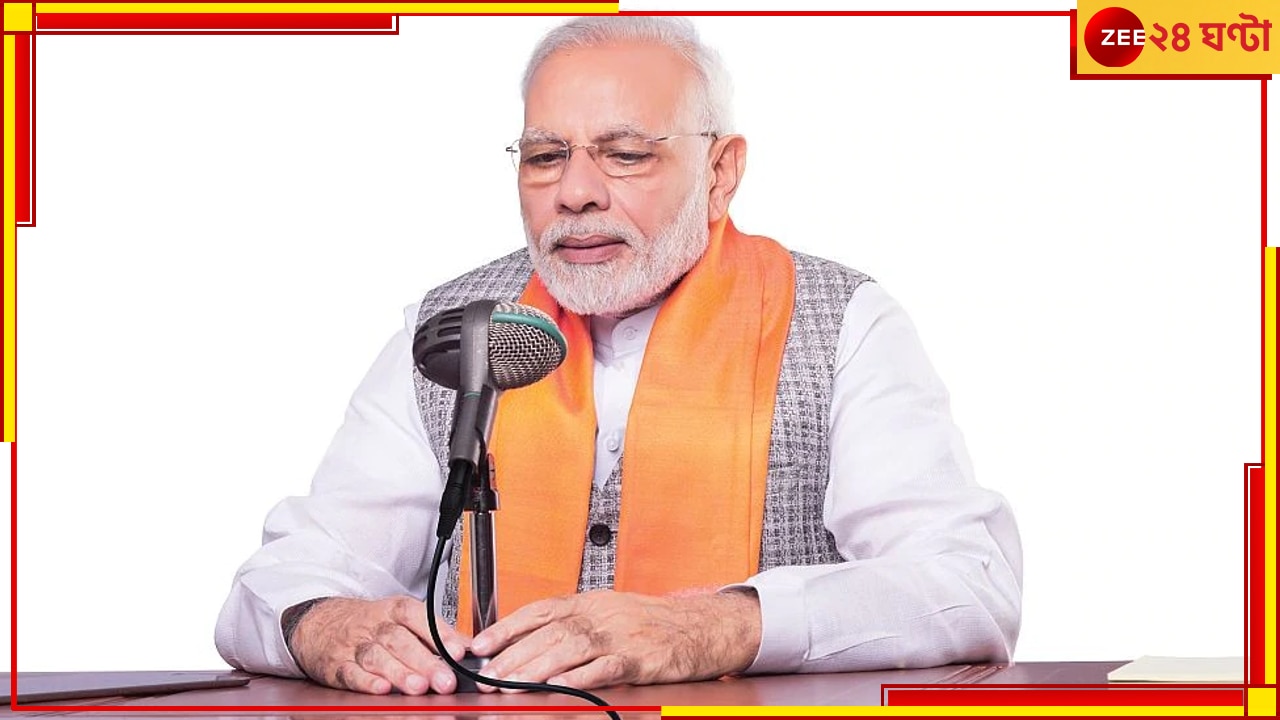 PM Modi in Mann Ki Baat: বড়দিনের &#039;মন কি বাতে&#039; জটিল রোগ ও তার নিরাময় বিষয়ে বড় কথা বলে দিলেন প্রধানমন্ত্রী... 