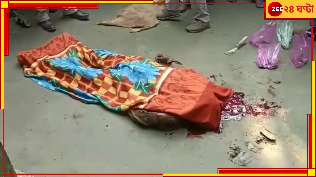 Alipurduar Murder: বড়দিনের সকালে ঘরে বৃদ্ধের রক্তাক্ত দেহ! খুন করল ছেলে?