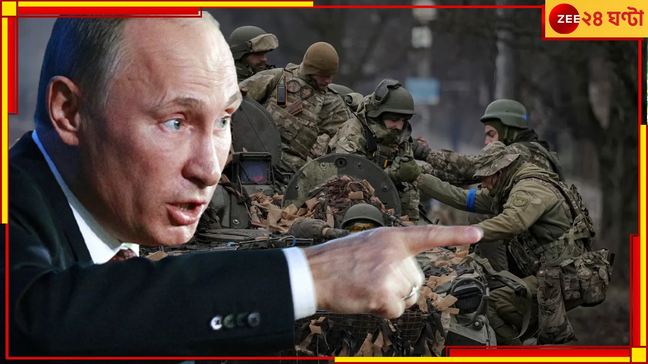 Russian Ukraine War: এবার স্পষ্টতই &#039;যুদ্ধ&#039; ঘোষণা করলেন পুতিন! দীর্ঘ ধানাইপানাই ছেড়ে রণাঙ্গনেই সম্মতি... 