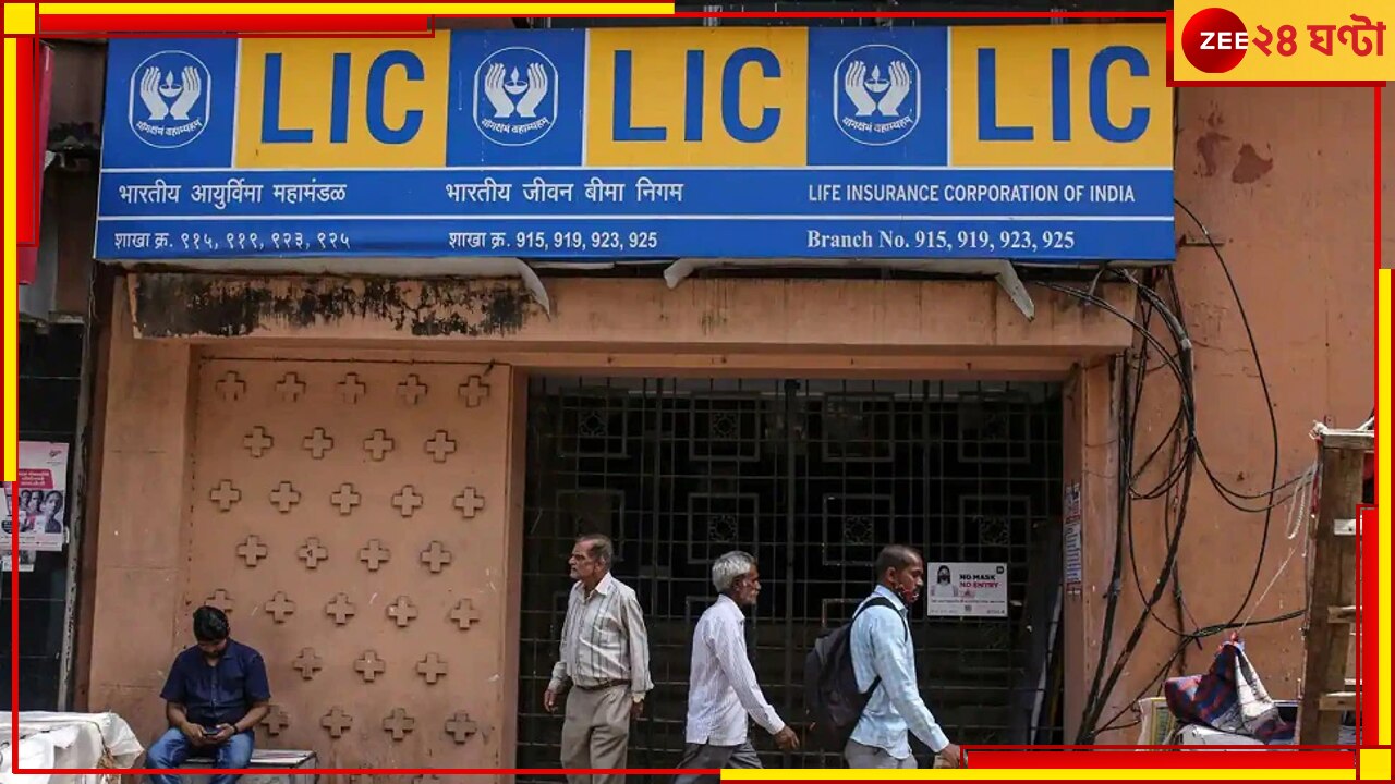 LIC News: নতুন বছরে নতুন নিয়ম LIC-তে, নোটিফিকেশন জারি করবে অর্থ মন্ত্রক