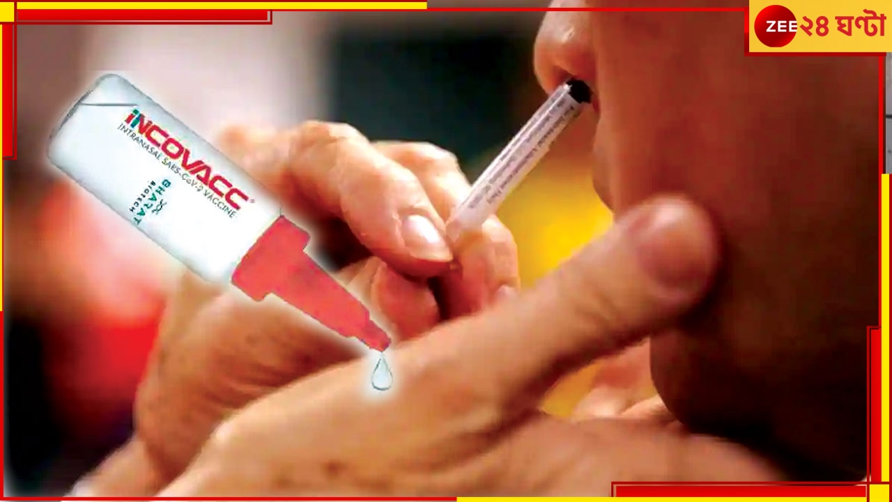 Covid Nasal Vaccine: করোনার নেজাল ভ্যাকসিনের দাম কত; কবে আসছে বাজারে, জানাল ভারত বায়োটেক