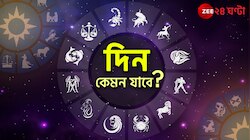 মেষের প্রেম, বৃষর চাপ; কেমন কাটবে আজকের দিন? 