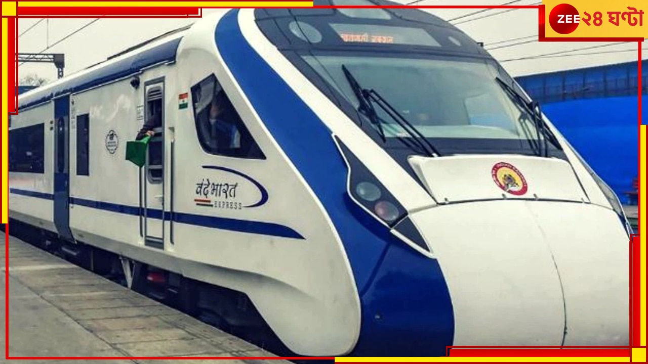 Vande Bharat Express: শুক্রবার যাত্রা শুরু; দেখে নিন হাওড়া থেকে কখন ছাড়বে বন্দে ভারত, কোন স্টেশনে থামবে কতক্ষণ