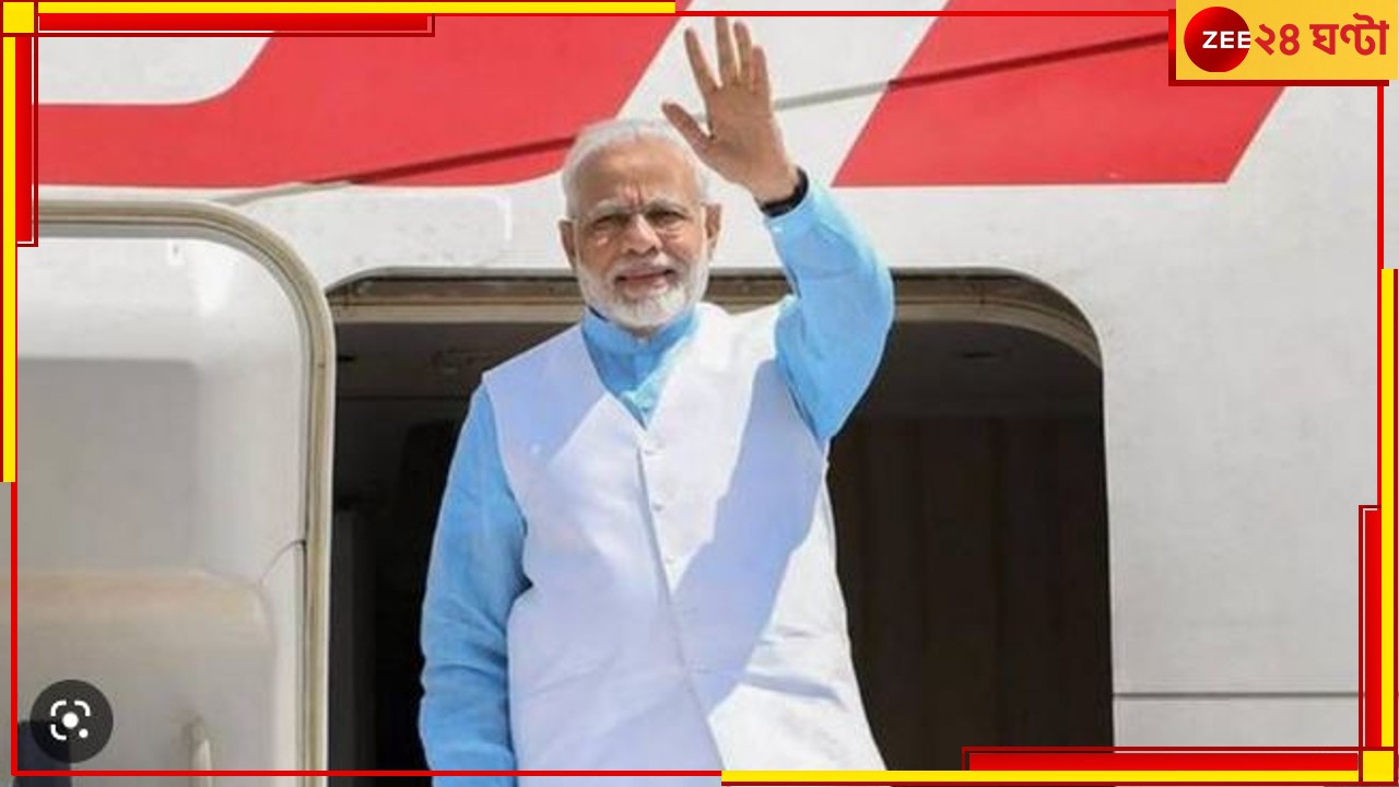 Modi in Kolkata: আজ কলকাতায় মোদী; কী কী কর্মসূচি থাকছে প্রধানমন্ত্রীর? দেখুন একনজরে